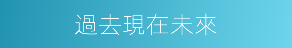過去現在未來的同義詞