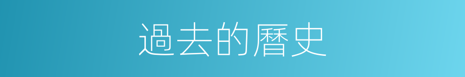 過去的曆史的同義詞