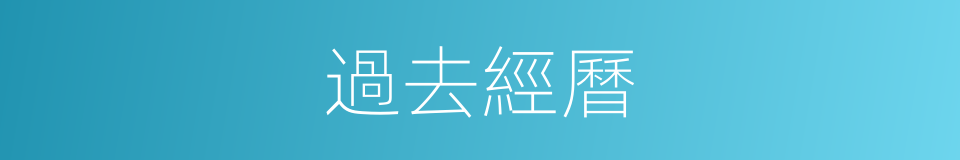 過去經曆的同義詞