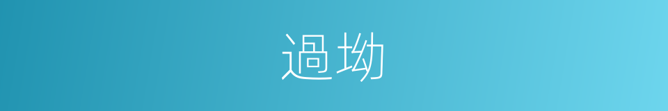 過坳的同義詞