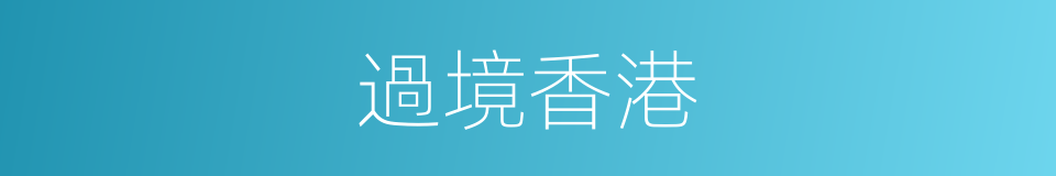 過境香港的同義詞