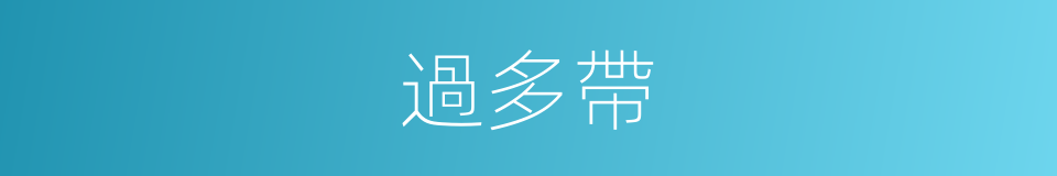 過多帶的同義詞