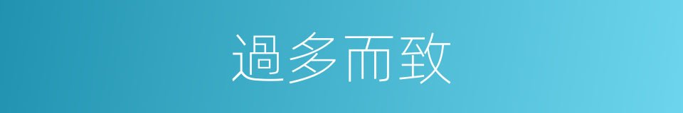 過多而致的同義詞