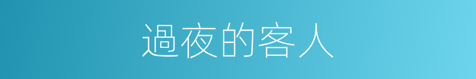 過夜的客人的同義詞