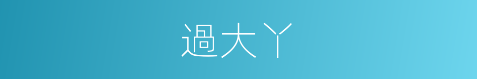 過大丫的同義詞