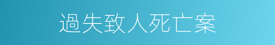 過失致人死亡案的同義詞