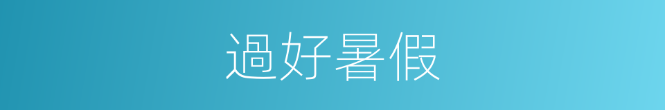 過好暑假的同義詞