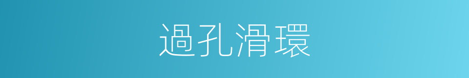 過孔滑環的同義詞