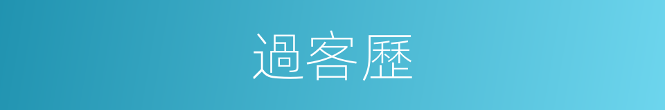過客歷的同義詞