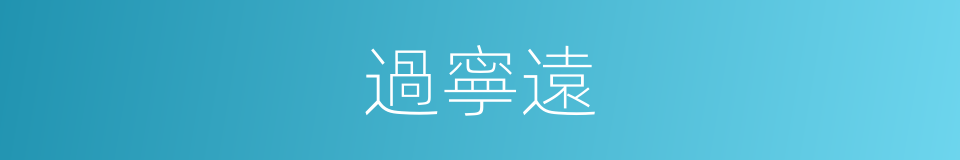 過寧遠的同義詞