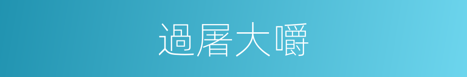 過屠大嚼的意思