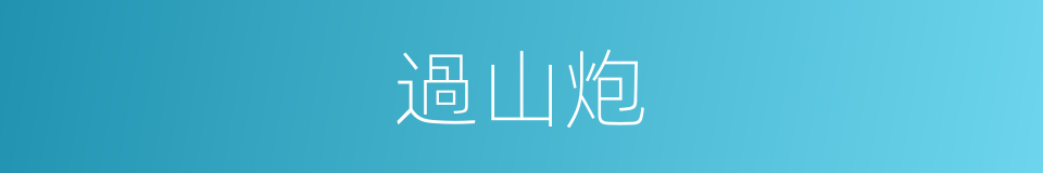 過山炮的意思