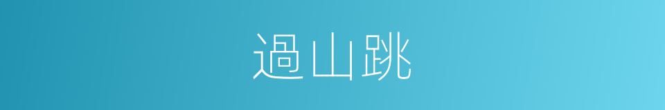 過山跳的意思