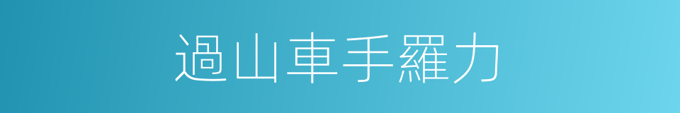 過山車手羅力的同義詞