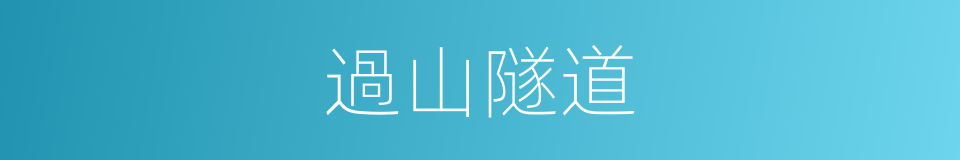 過山隧道的同義詞