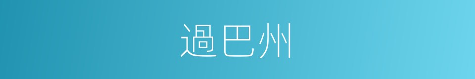 過巴州的同義詞