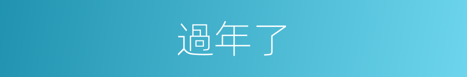 過年了的同義詞