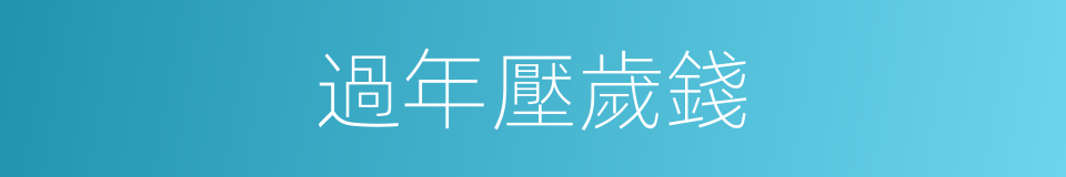 過年壓歲錢的同義詞