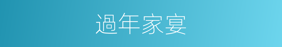 過年家宴的同義詞