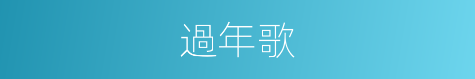 過年歌的同義詞