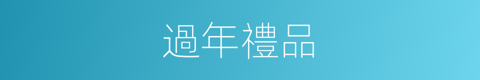 過年禮品的同義詞