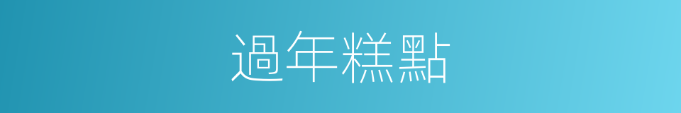 過年糕點的同義詞