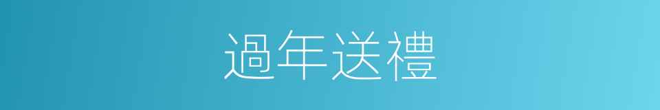 過年送禮的同義詞