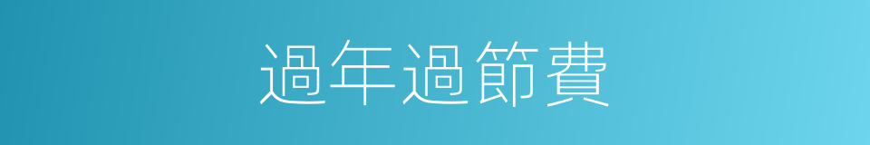 過年過節費的同義詞