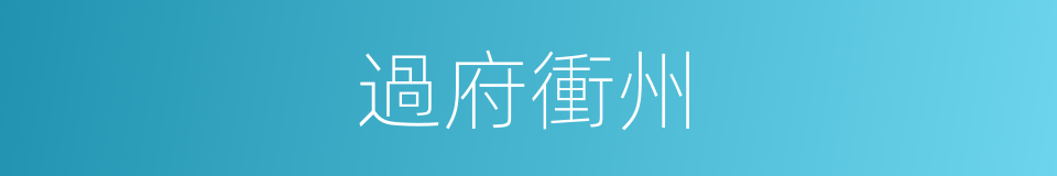 過府衝州的同義詞