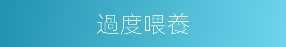 過度喂養的同義詞