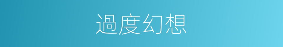 過度幻想的同義詞