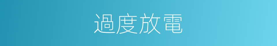 過度放電的同義詞