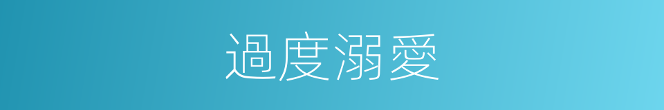 過度溺愛的同義詞