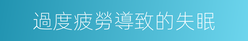 過度疲勞導致的失眠的同義詞