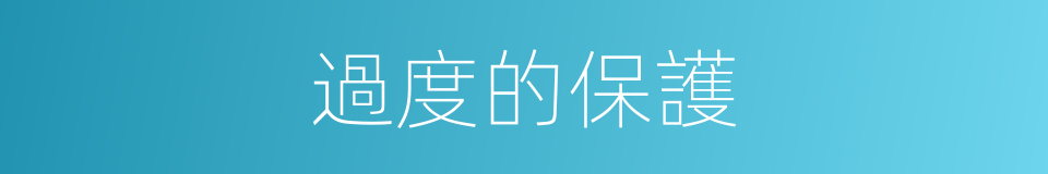 過度的保護的同義詞