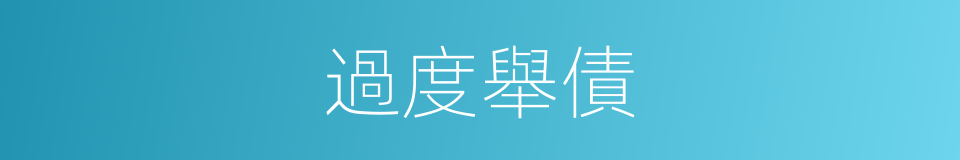 過度舉債的同義詞