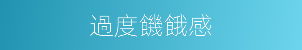 過度饑餓感的同義詞