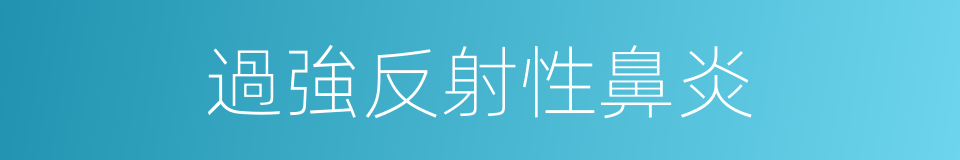 過強反射性鼻炎的同義詞