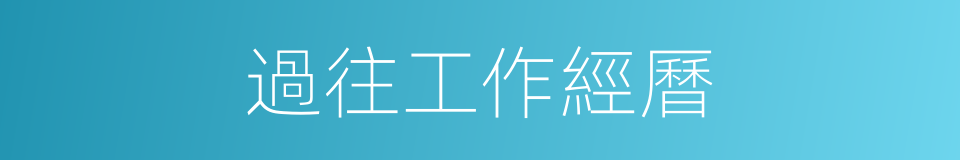 過往工作經曆的同義詞