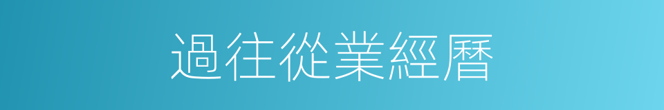 過往從業經曆的同義詞