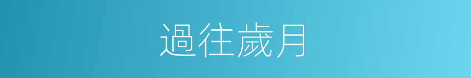 過往歲月的同義詞