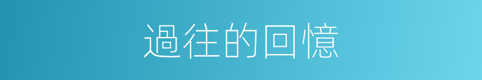 過往的回憶的同義詞