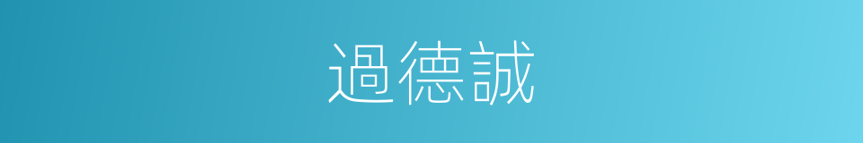 過德誠的同義詞