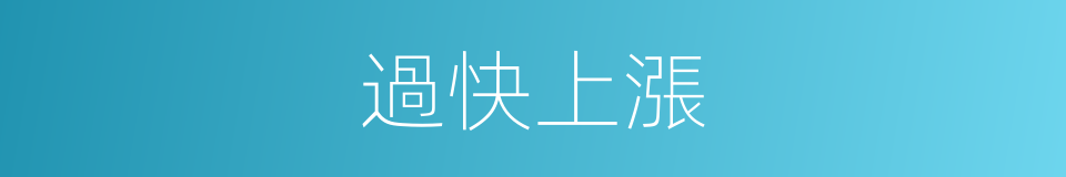 過快上漲的意思
