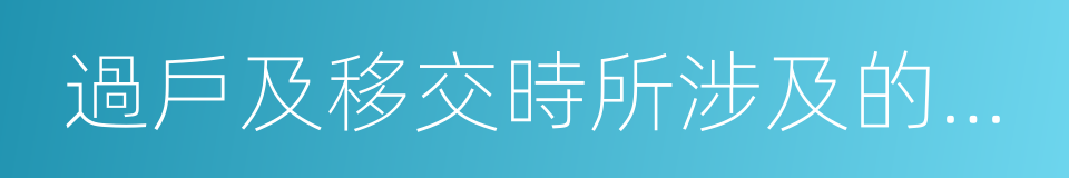 過戶及移交時所涉及的相關稅的同義詞