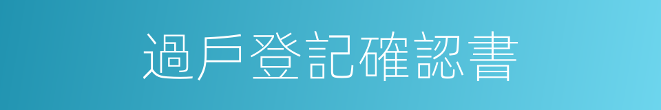 過戶登記確認書的同義詞