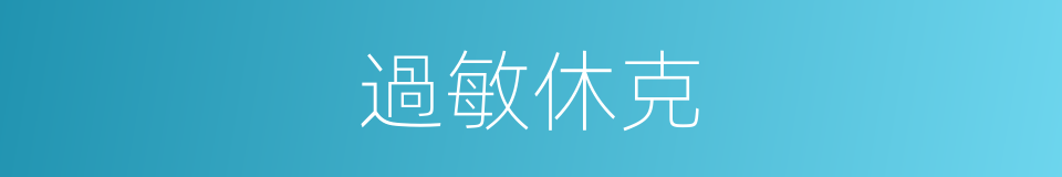 過敏休克的同義詞