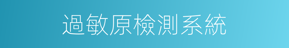 過敏原檢測系統的同義詞