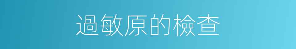過敏原的檢查的同義詞
