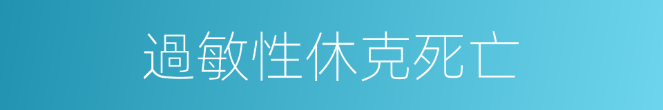 過敏性休克死亡的同義詞